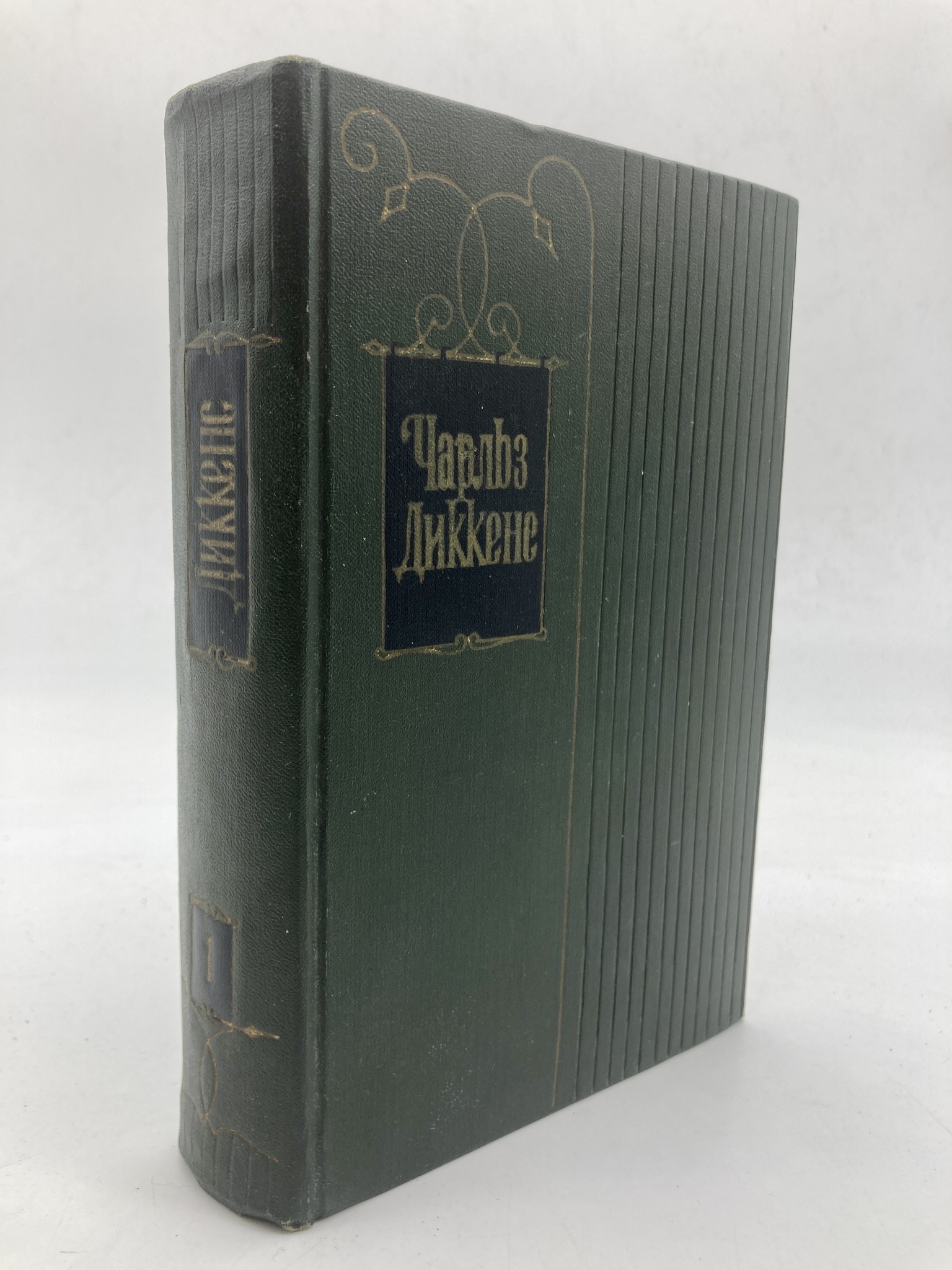 

Чарльз Диккенс. Собрание сочинений в тридцати томах. Том 1