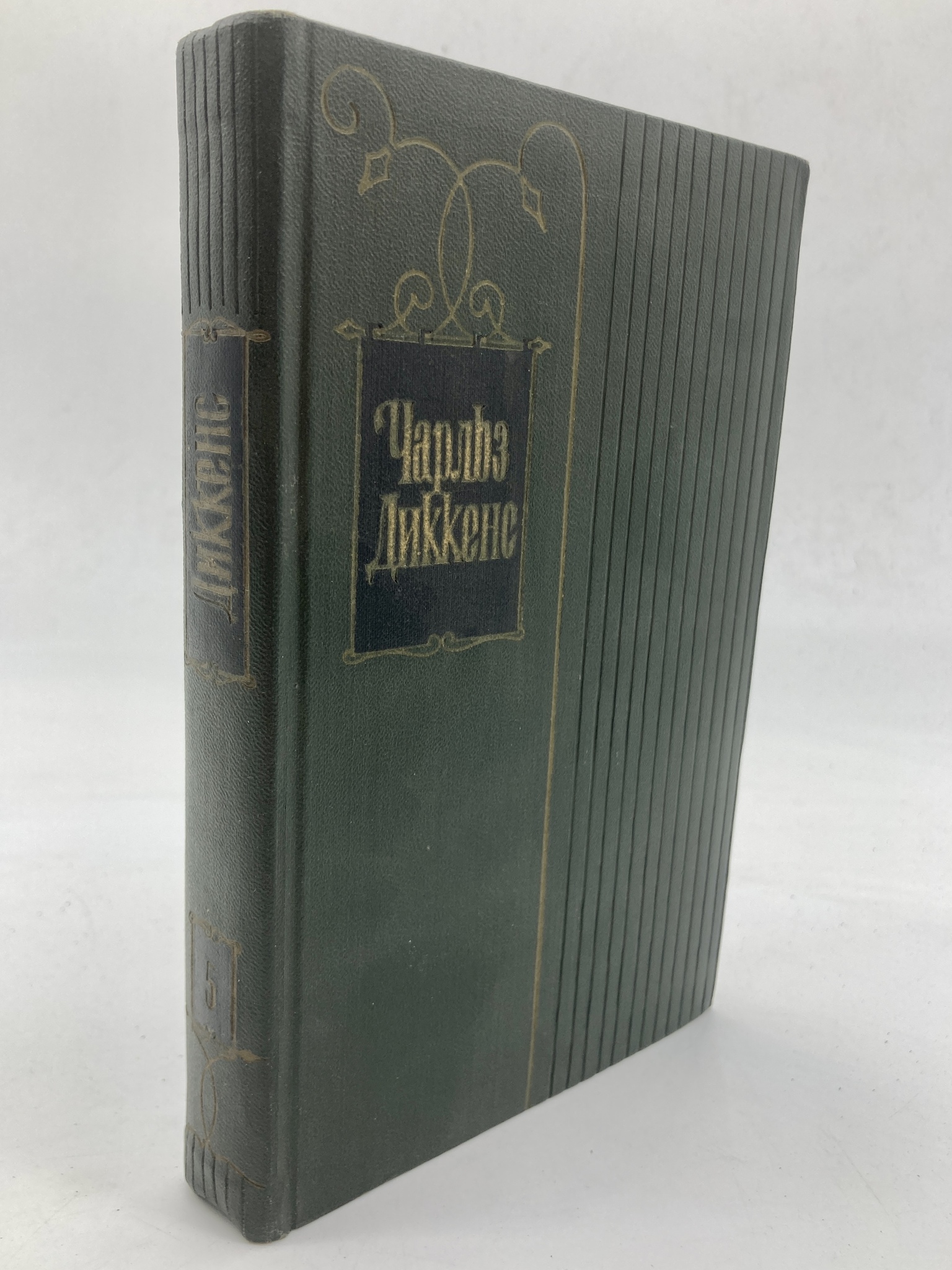 

Чарльз Диккенс. Собрание сочинений в тридцати томах. Том 5