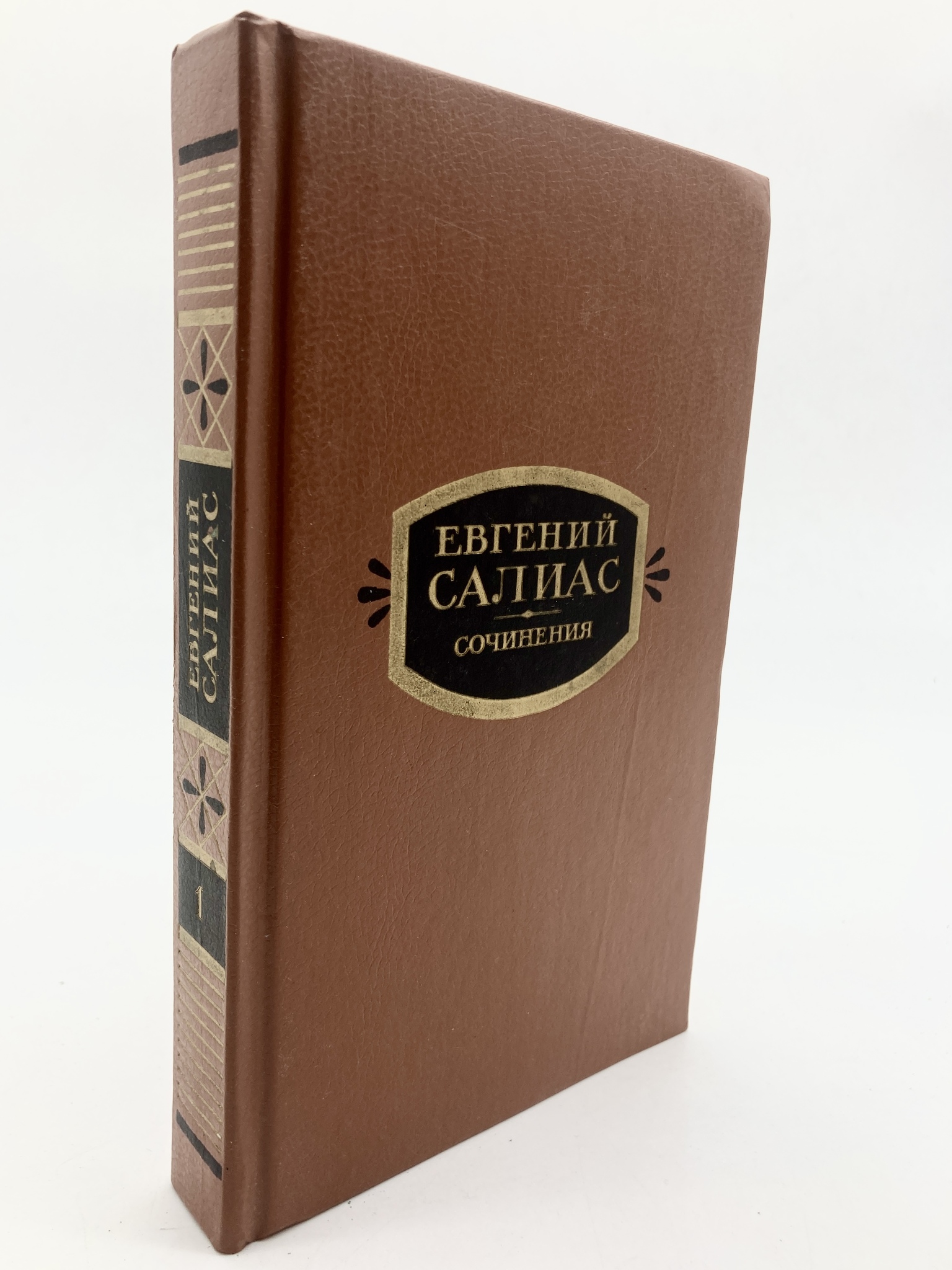 

Евгений Салиас. Сочинения в 2 томах. Том 1