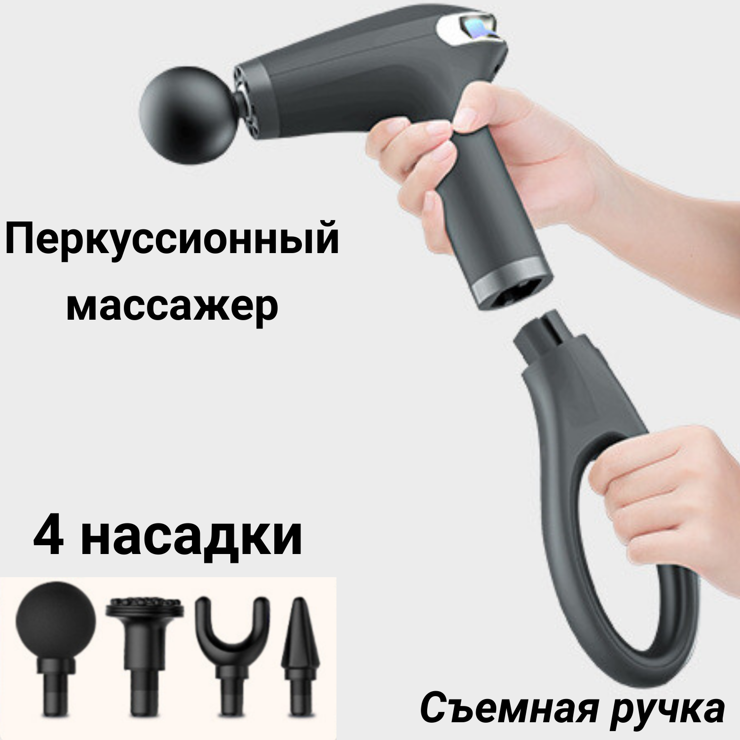 

Массажер для тела Fascial Gun Pro перкуссионный массажный пистолет со съемной ручкой, Серебристый;серый, pro