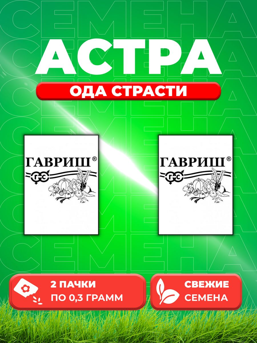 

Семена Астра Ода страсти, смесь, 0,3г, Гавриш, Белые пакеты2уп