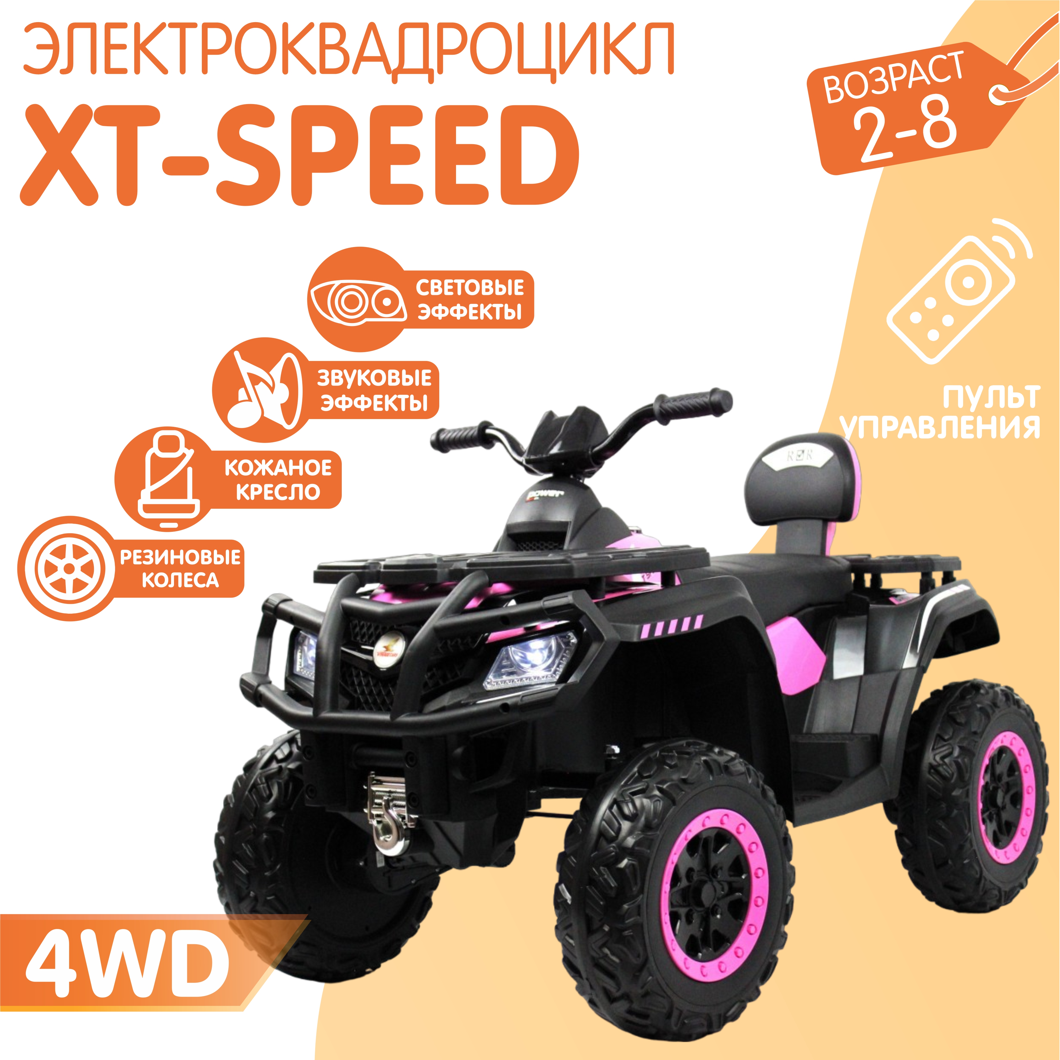 Электромобиль NOVAKIDS квадроцикл xt-speed 4wd розовый + пульт