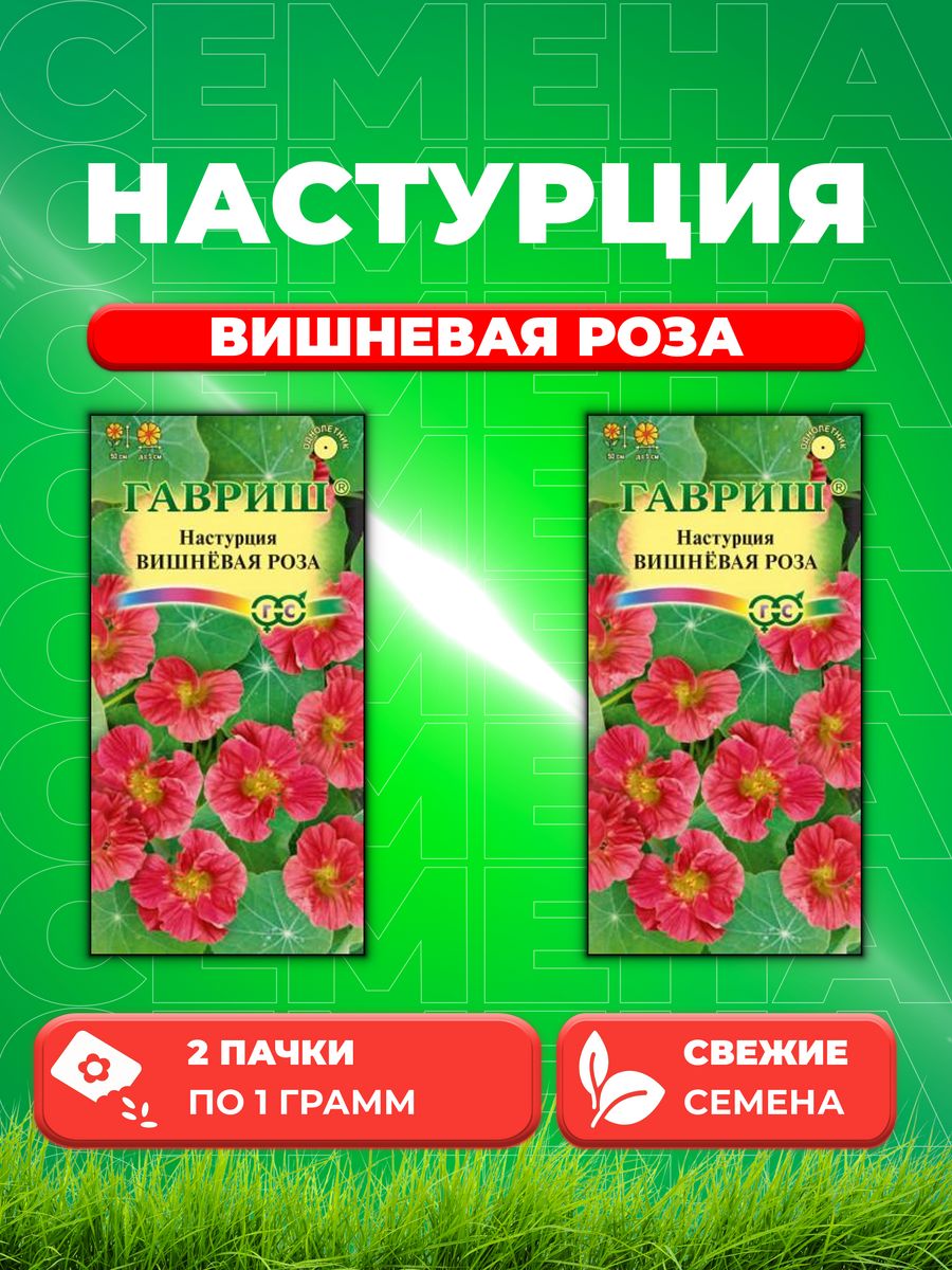 

Семена Настурция Вишневая роза 1,0 г 2уп