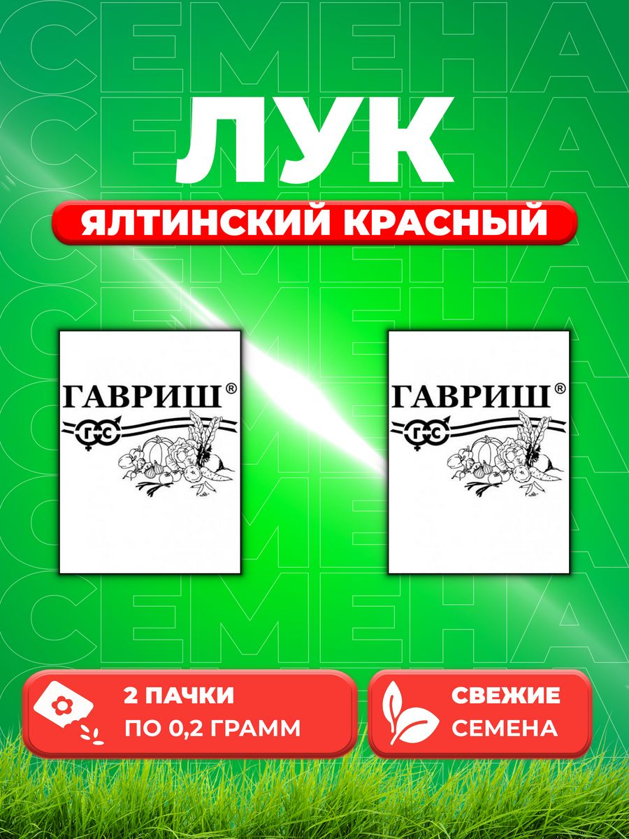 

Семена Лук репчатый Ялтинский красный, 0,2г, Гавриш, Б/П 2уп