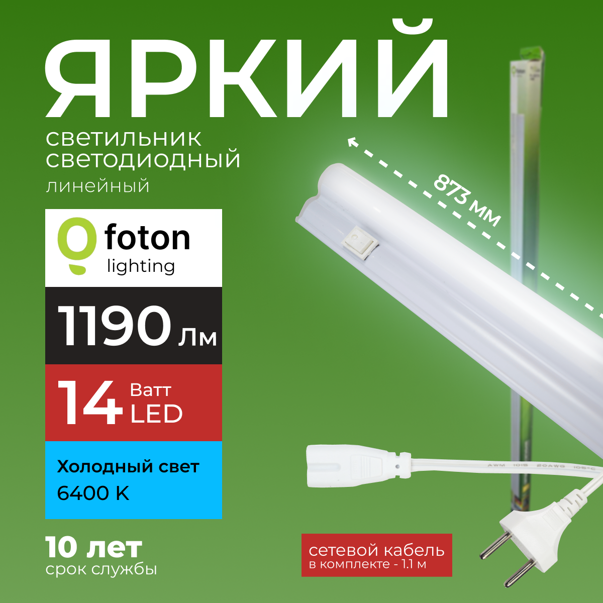 

Светодиодный линейный светильник Foton Lighting Fl-Led T5 14Вт 6400К 1190лм 1шт, FL-LED T5