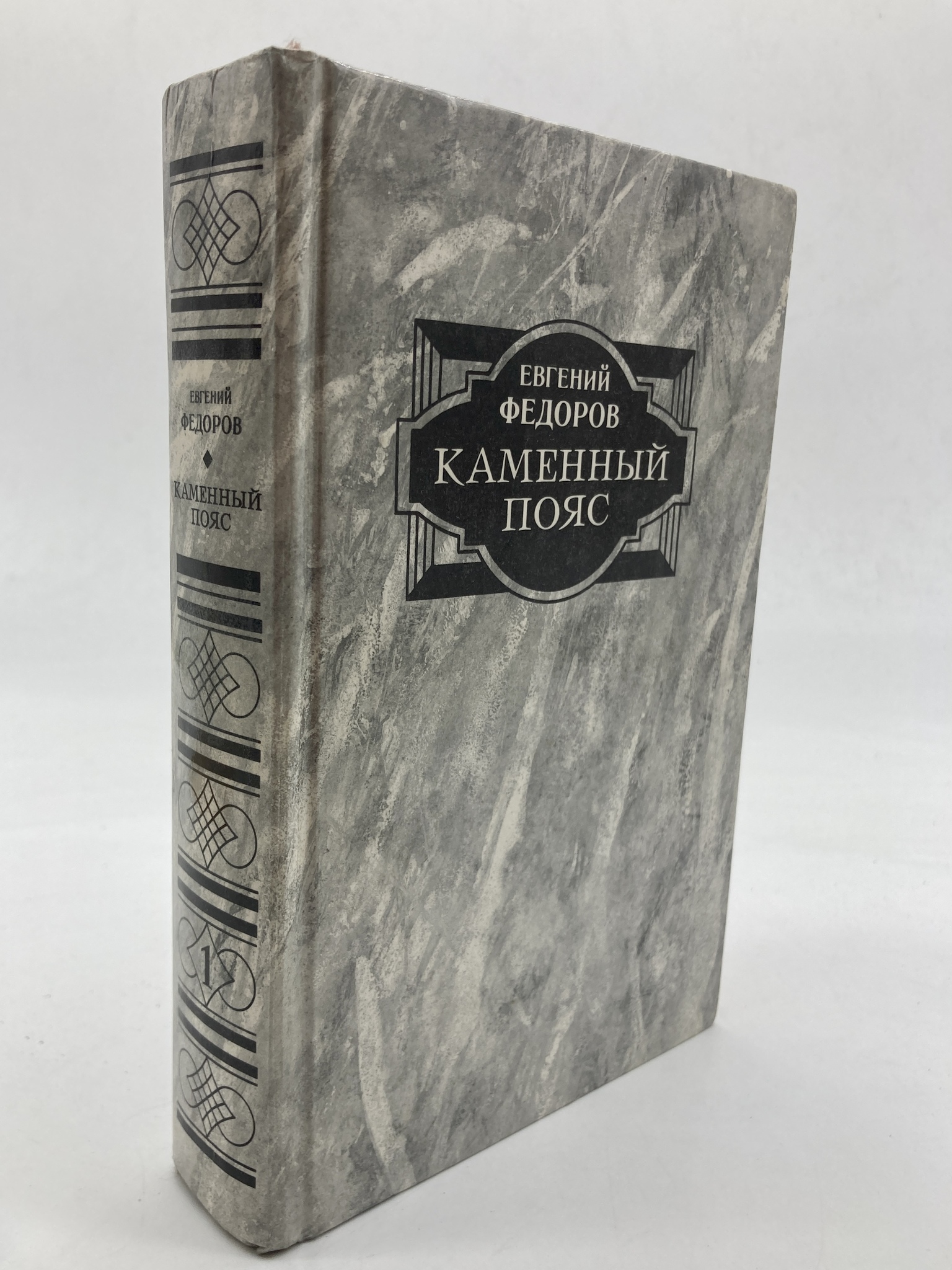 

Каменный пояс. В двух томах. Том 1