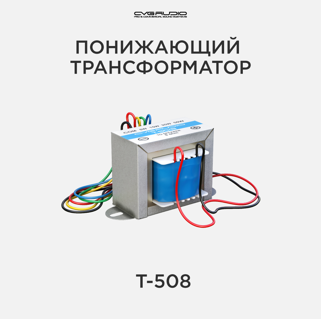 

Трансформатор понижающий CVGAUDIO T-50/8, T-50/8