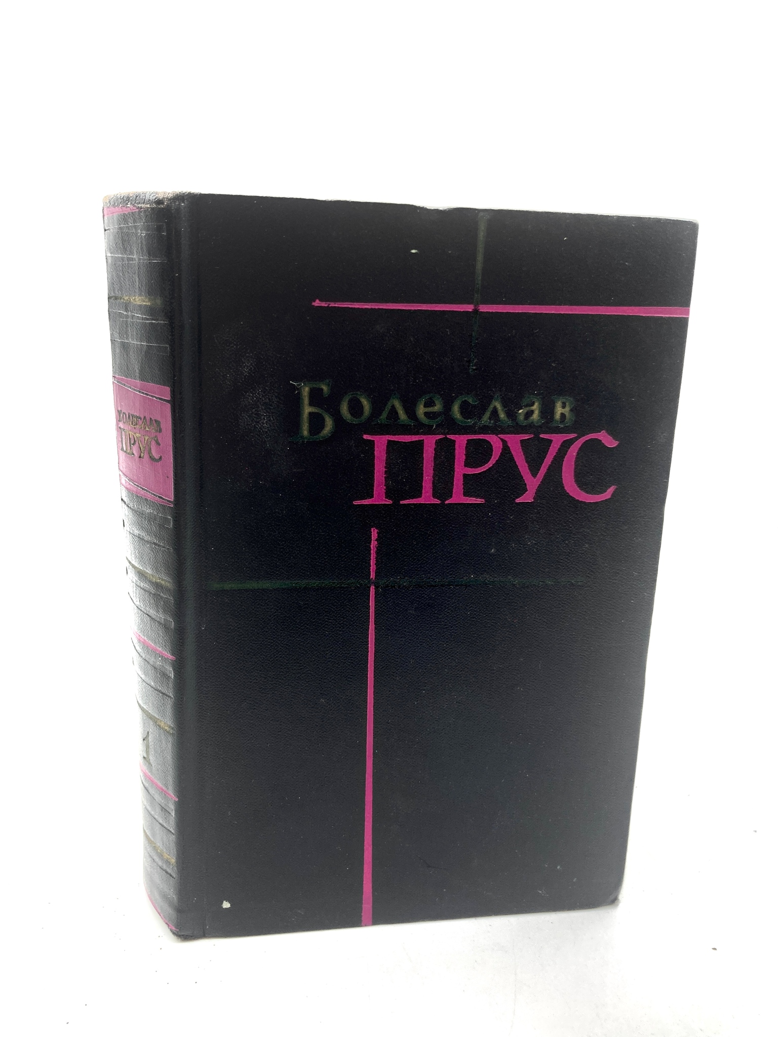 

Болеслав Прус. Сочинения в семи томах. Том 1