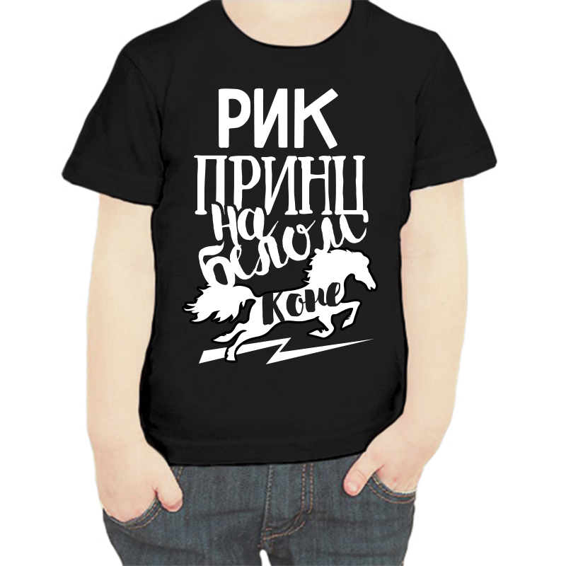 

Футболка мальчику черная 32 р-р рик принц на белом коне, Черный, fdm_rik_princ_na_belom_kone