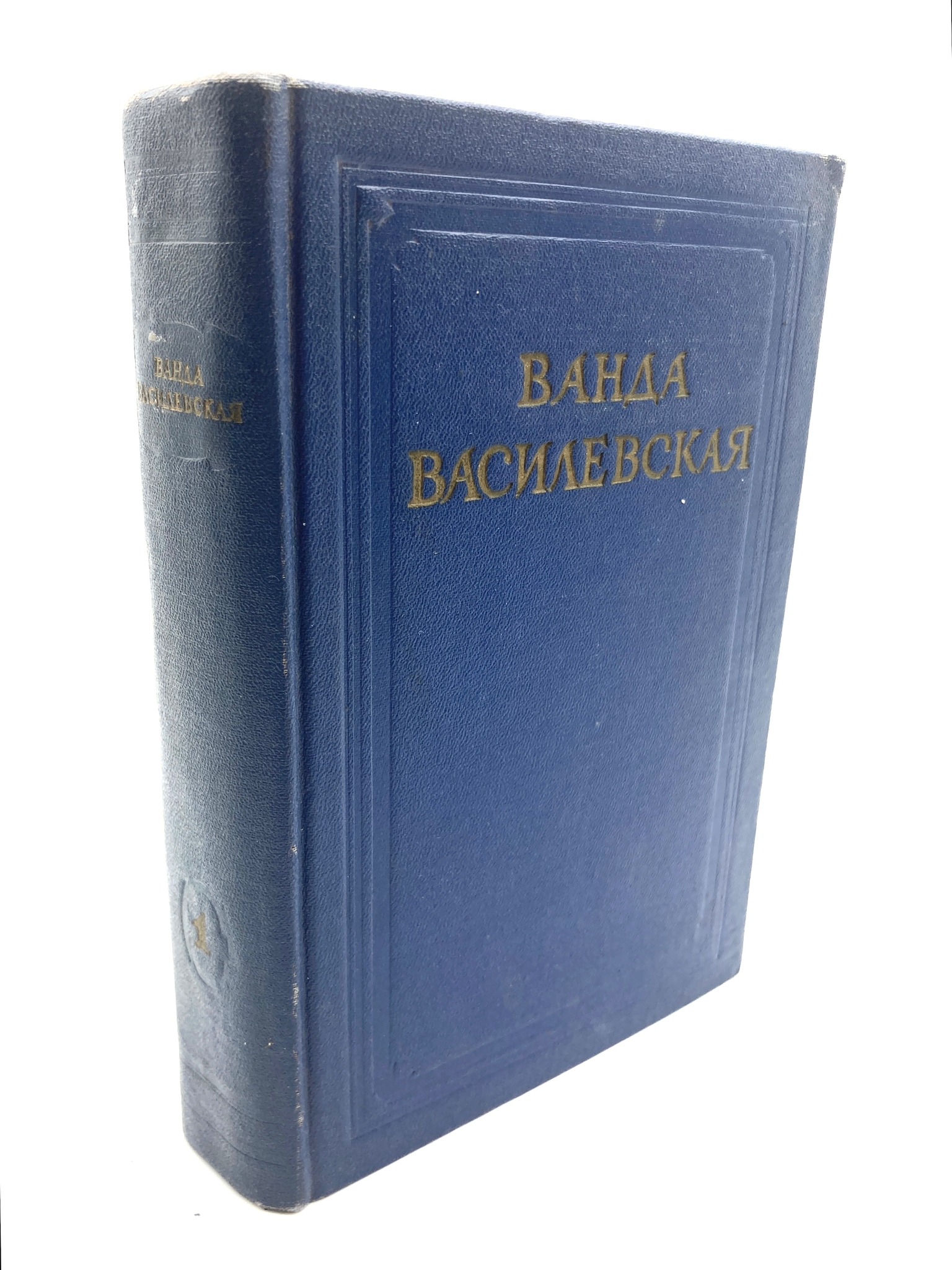 

Ванда Василевская. Собрание сочинений в 6 томах. Том 1