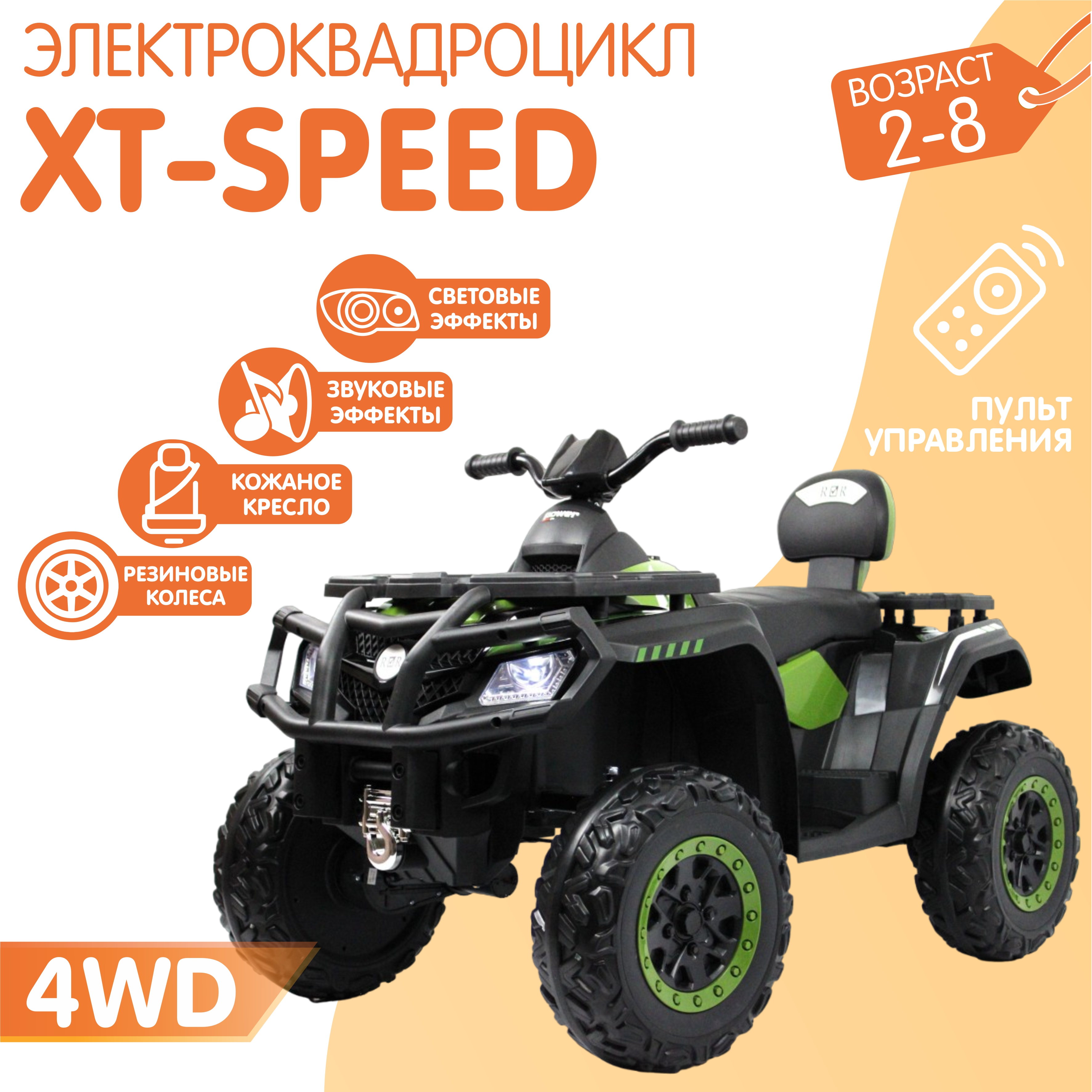Электромобиль NOVAKIDS квадроцикл xt-speed 4wd зеленый + пульт