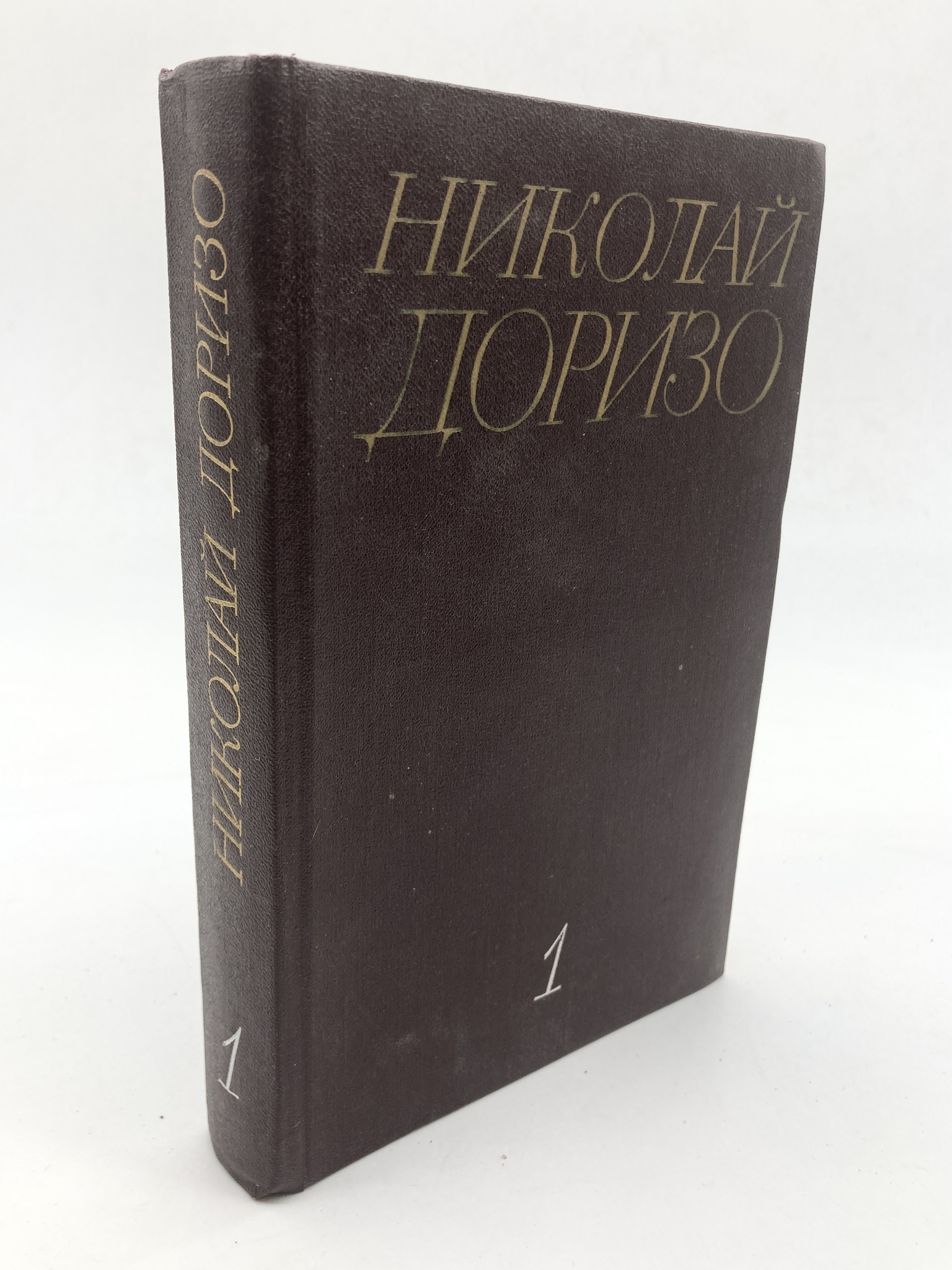 

Николай Доризо. Собрание сочинений в трех томах. Том 1