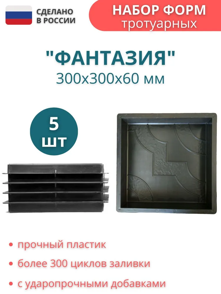 Форма для тротуарной плиткии Точно-Крепко Фантазия 30x30x6см комплект 5 штук