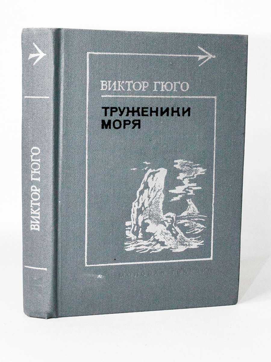 

Труженики моря