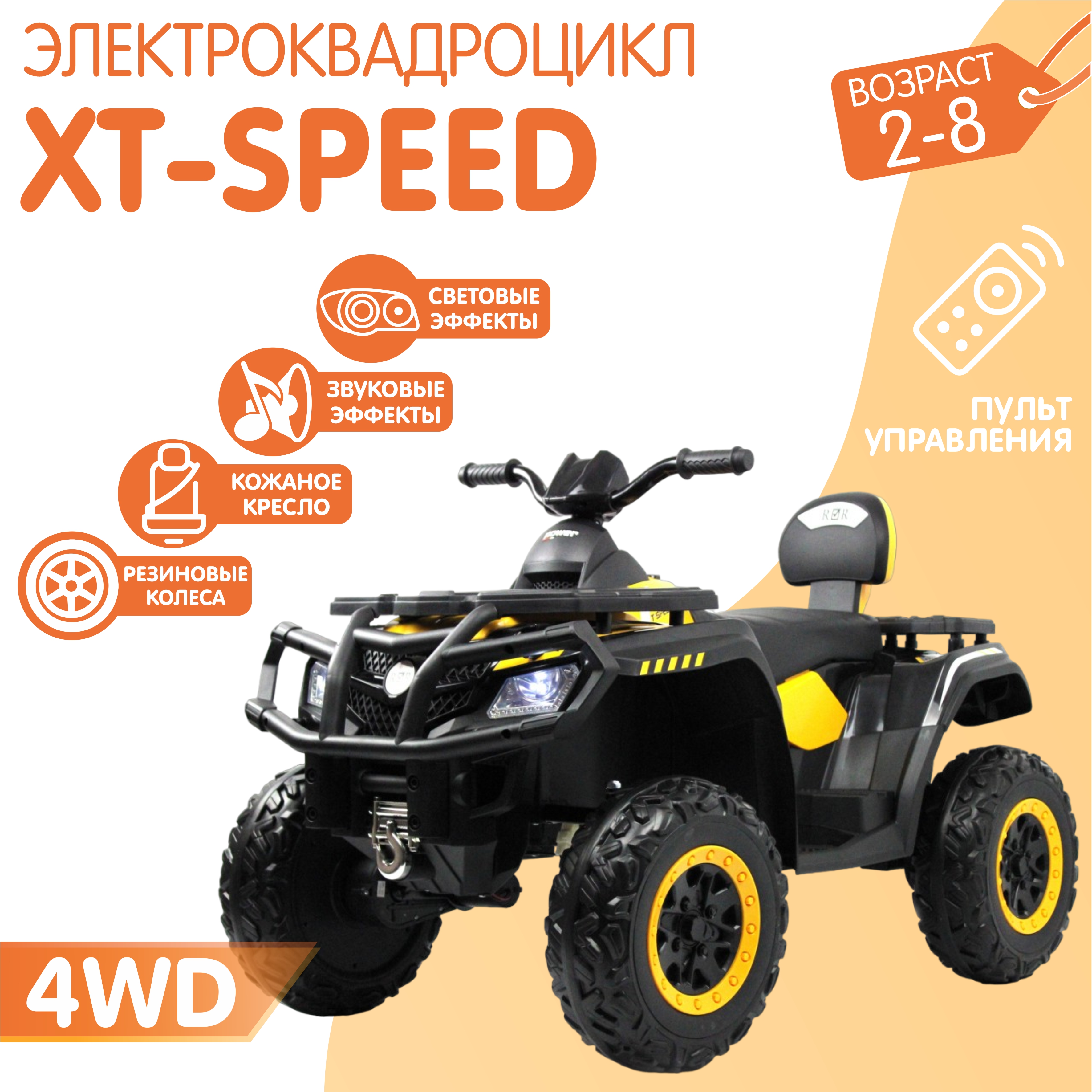 Электромобиль NOVAKIDS квадроцикл xt-speed 4wd желтый + пульт