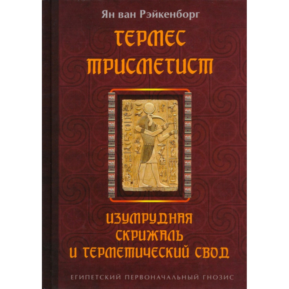 

Гермес Трисмегист. Изумрудная скрижаль и герметический свод