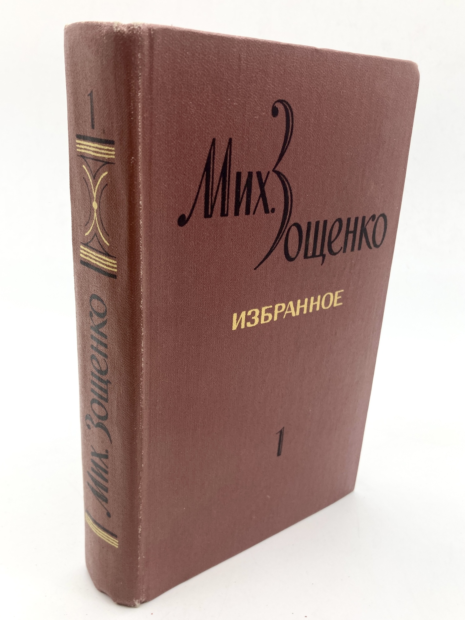 

Михаил Зощенко. Избранное в двух томах. Том 1