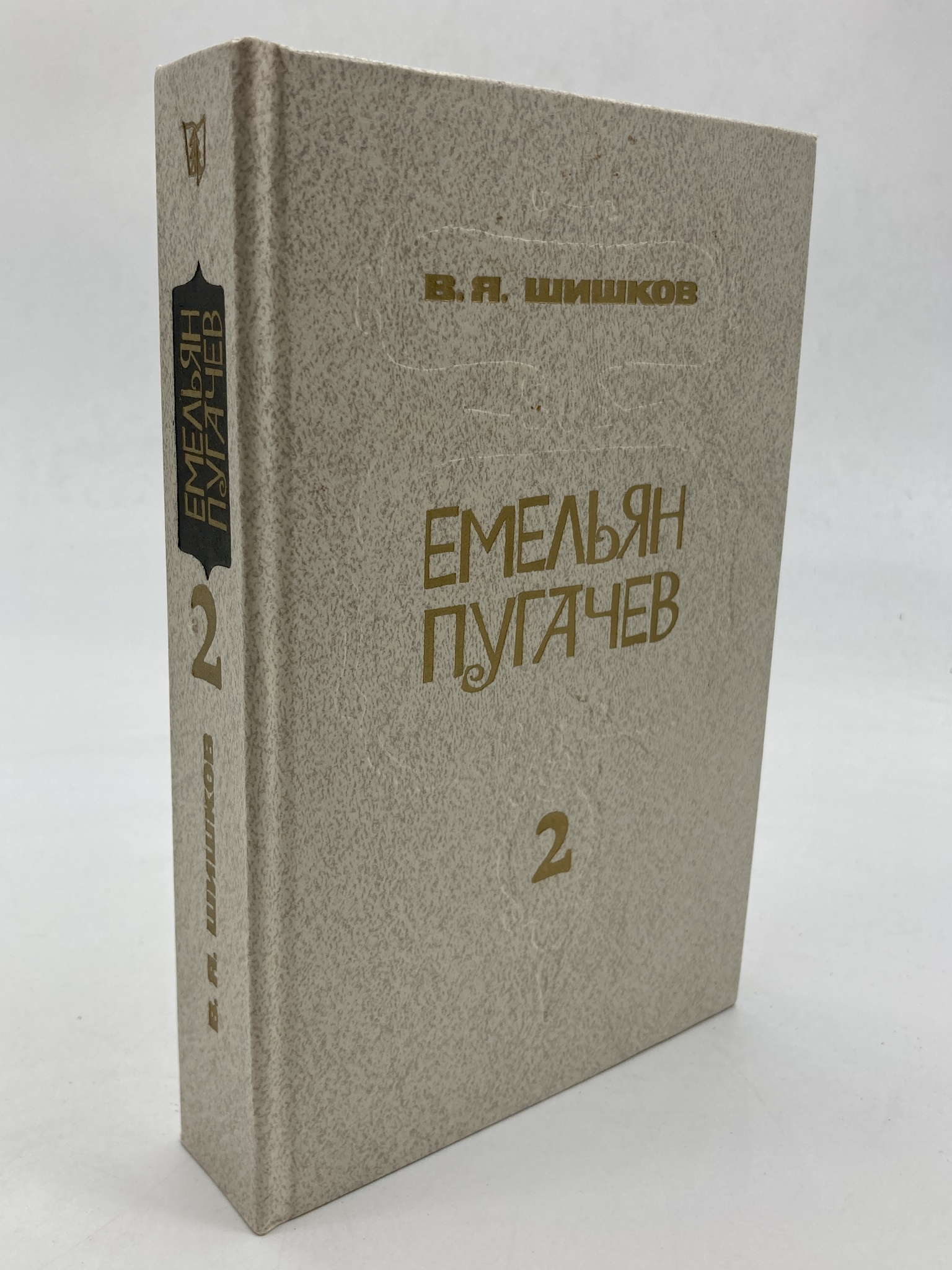 

Емельян Пугачев. Книга 2.