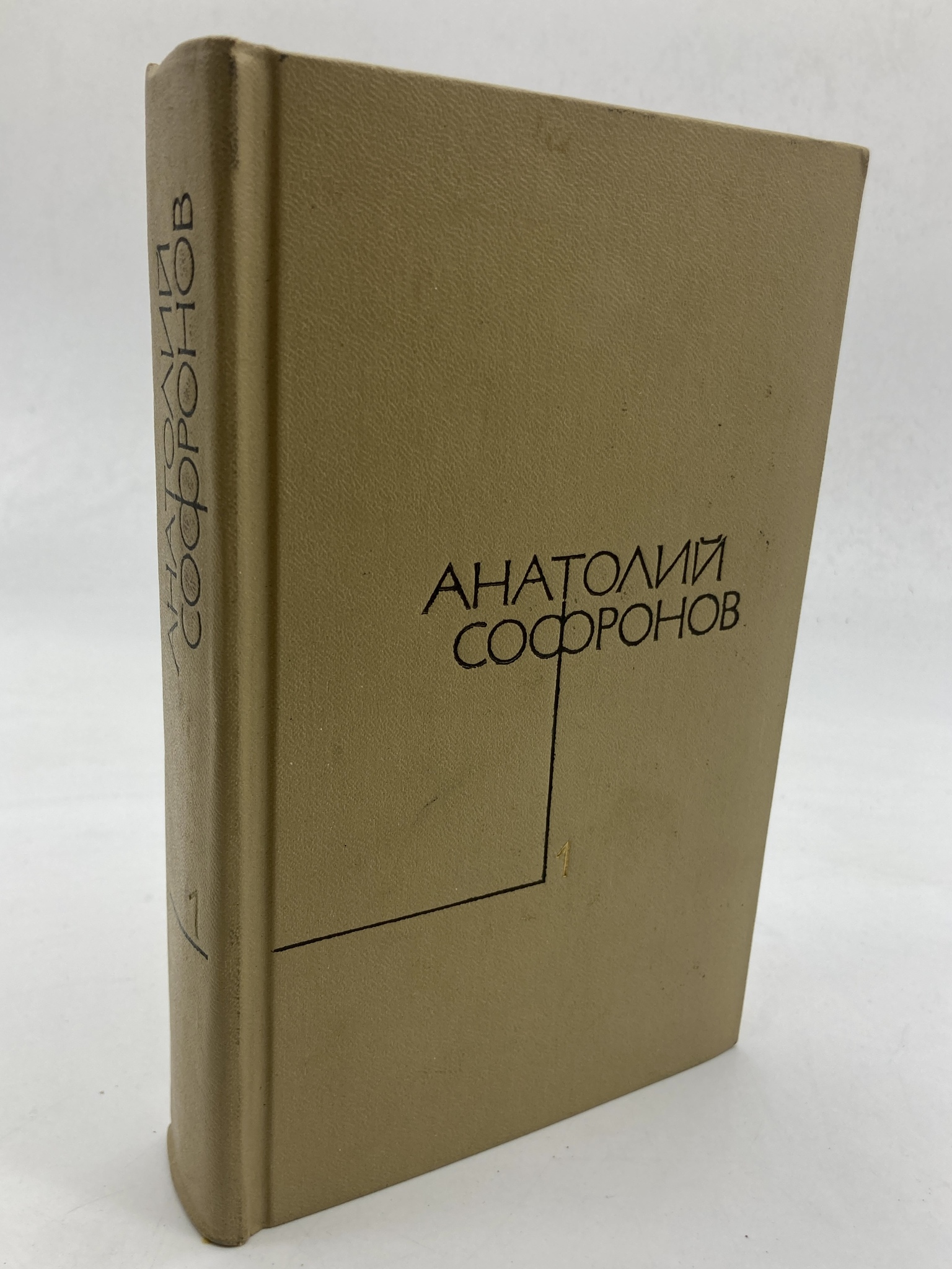 

Анатолий Софронов. Собрание сочинений в пяти томах. Том 1.