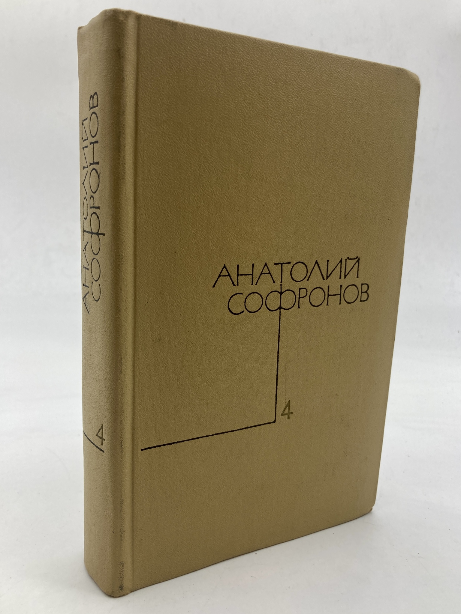 

Анатолий Софронов. Собрание сочинений в пяти томах. Том 4.