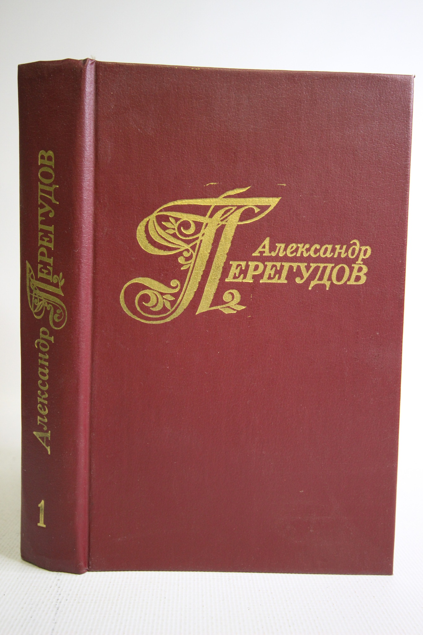 

Александр Перегудов. Избранные произведения. В двух томах. Том 1
