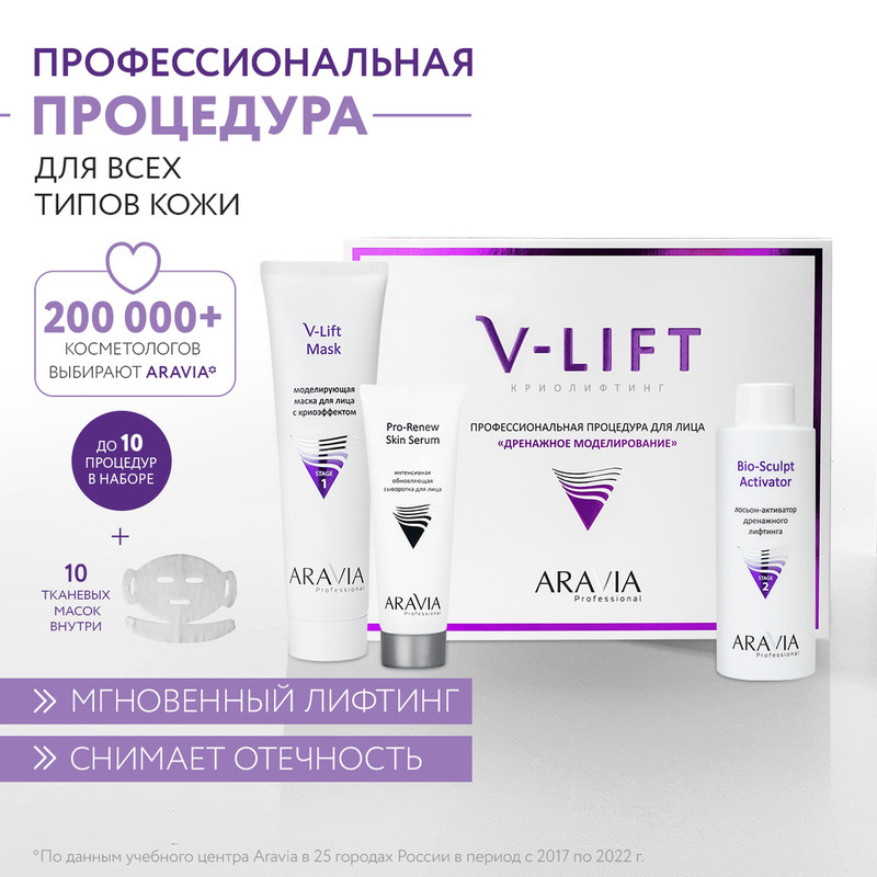 Процедура для лица Aravia Professional Дренажное моделирование профессиональная