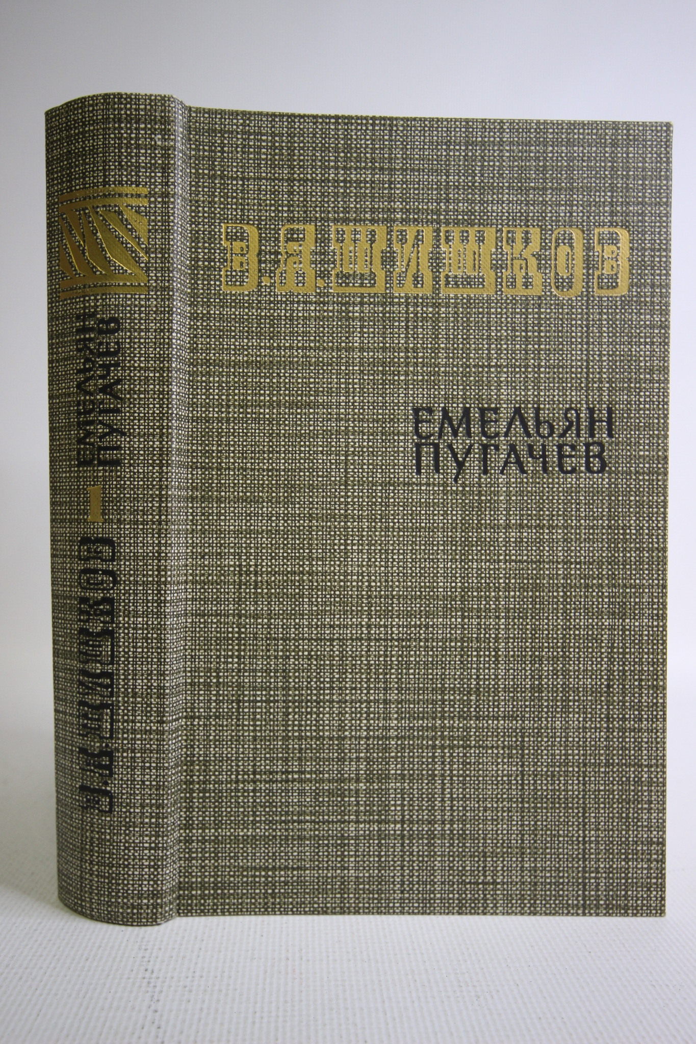 

Емельян Пугачев. Книга 1