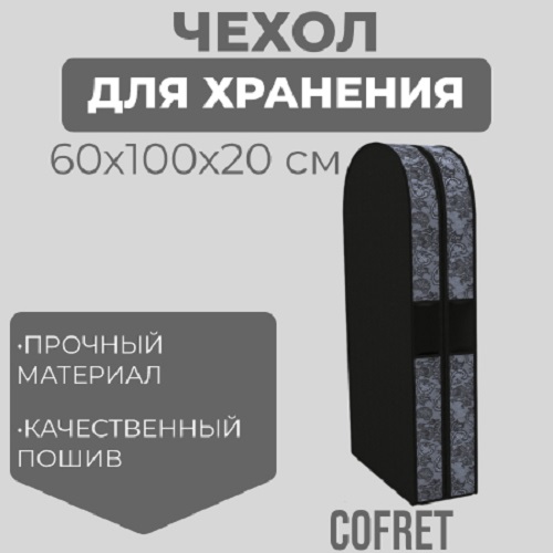 Чехол двойной для одежды Cofret малый Ажур 100х60х20 см