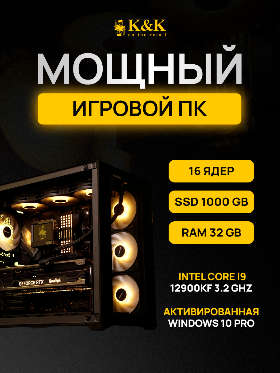 

Системный блок K&K i9 12900KF/RTX 4080 Super 16Gb/32Gb/1Tb SSD, i9 12900KF/RTX 4080 Super 16Gb