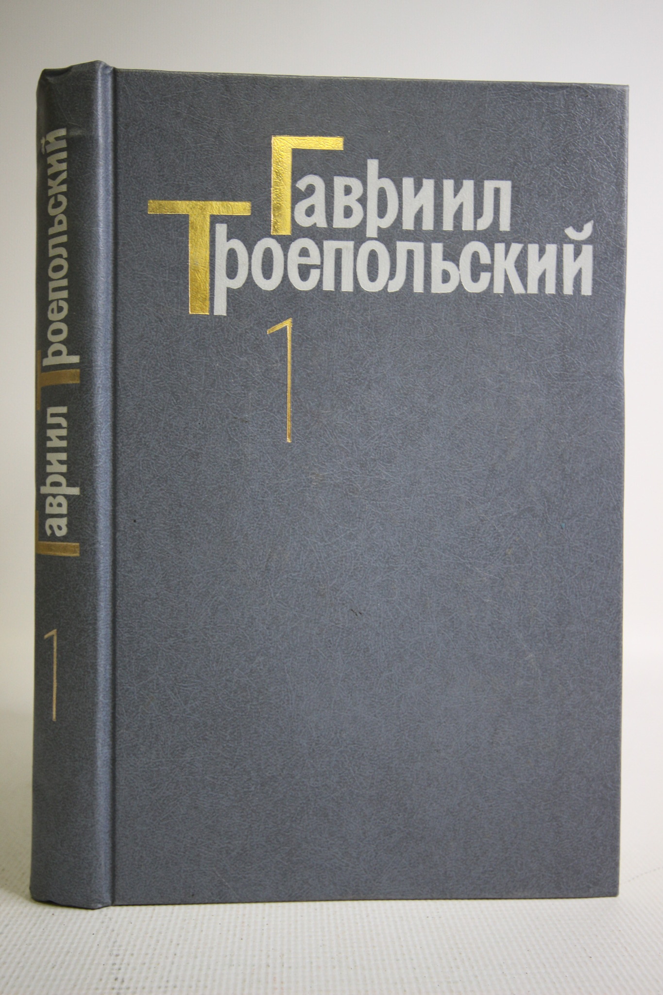 

Гавриил Троепольский. Собрание сочинений: В 4-х томах. Том 1