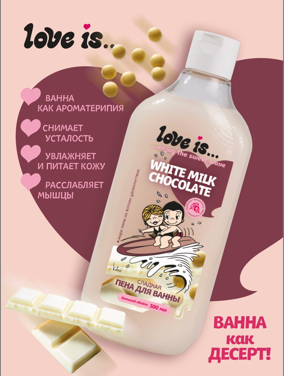 Пена для ванны LOVE IS... White Milk Chocolate Молочный шоколад 500 мл