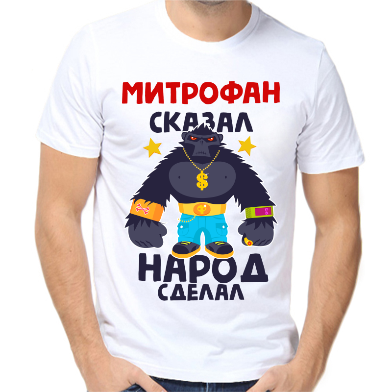 

Футболка мужская белая 64 р-р митрофан сказал народ сделал 1, Белый, fm_mitrofan_skazal_narod_sdelal_1