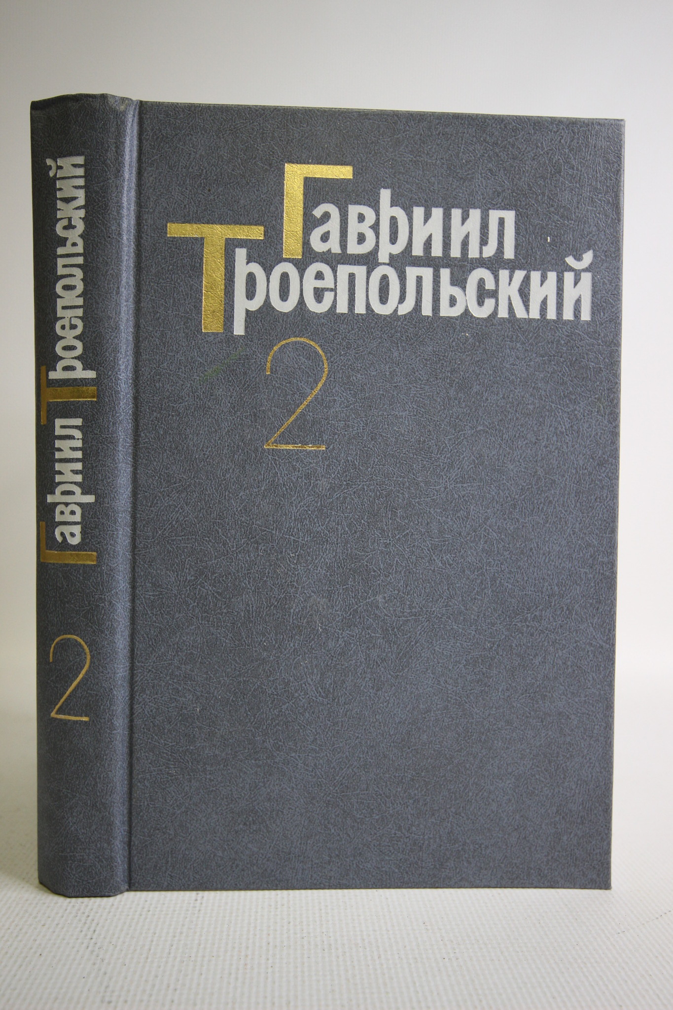 

Гавриил Троепольский. Собрание сочинений: В 4-х томах. Том 2