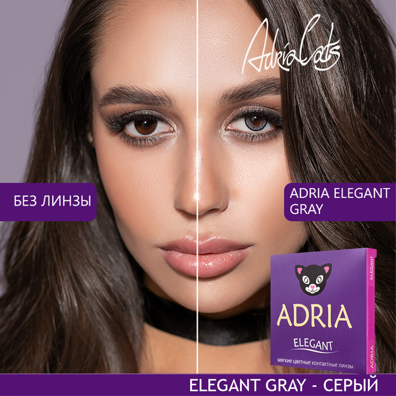 

Цветные линзы ADRIA Elegant, Gray, квартальные, 2 линзы R 8,6 -10,00, Серые, COLOR ELEGANT 2 линзы