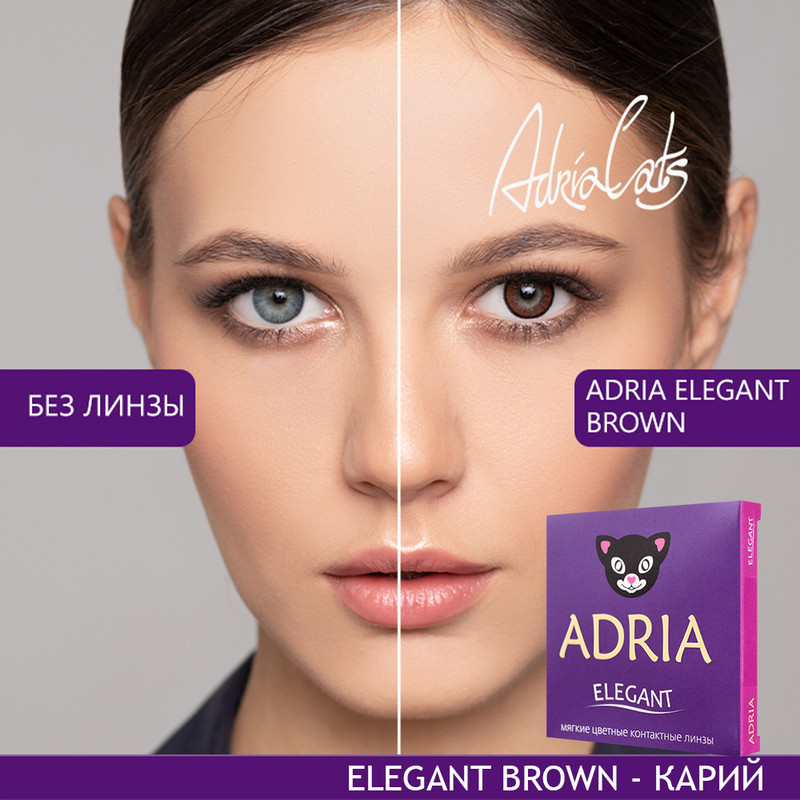 

Цветные линзы ADRIA Elegant, Brown, квартальные, 2 линзы R 8,6 -1,50, Карие, COLOR ELEGANT 2 линзы