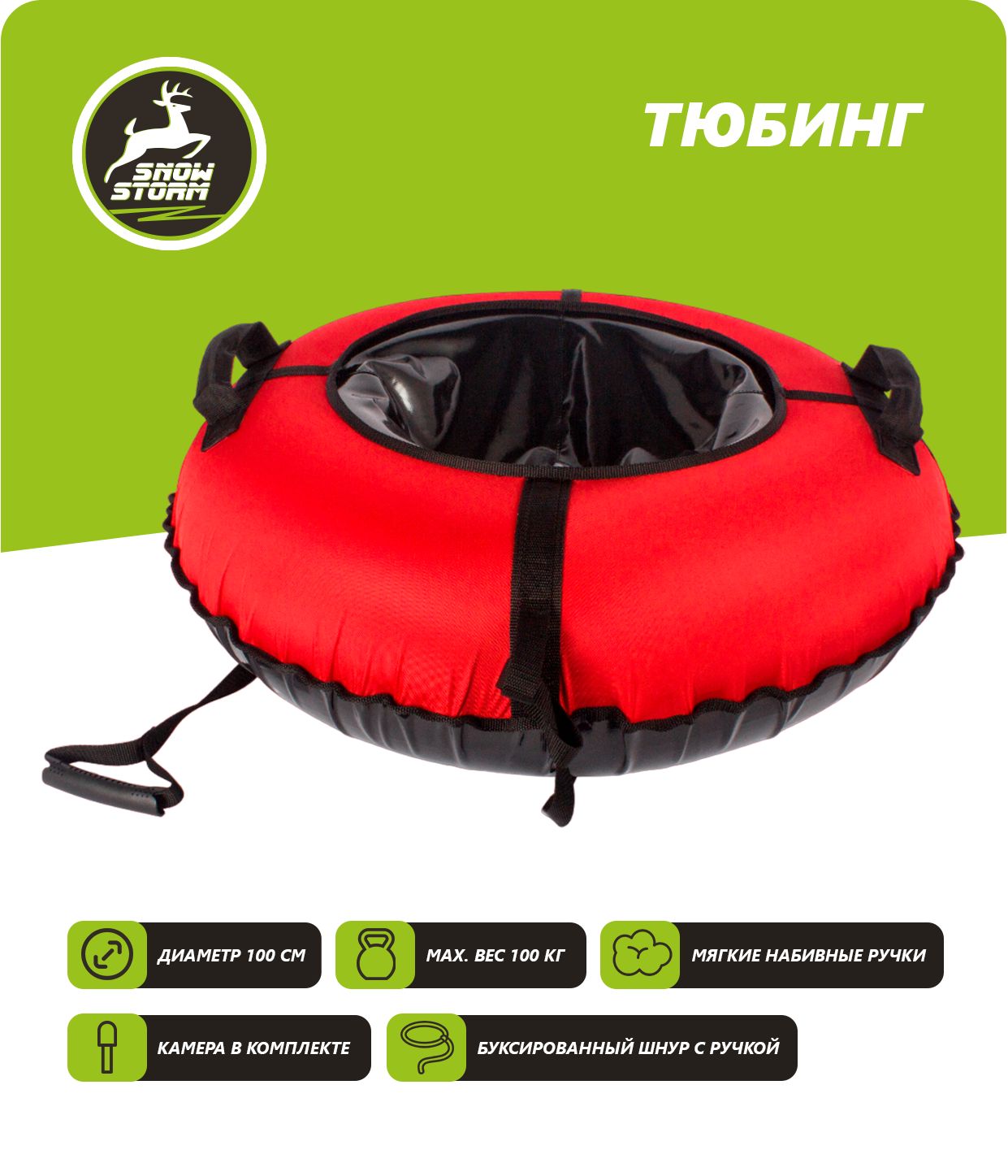 Тюбинг Snowstorm BZ-100_FULL_RED, 100 см, красный с черным