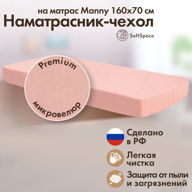 Наматрасник-чехол SoftSpace защитный на матрас Manny розовый 160x70см