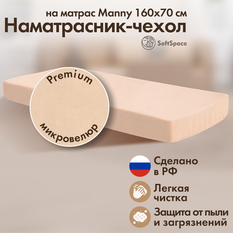 Наматрасник-чехол SoftSpace защитный на матрас Manny латте 160x70см