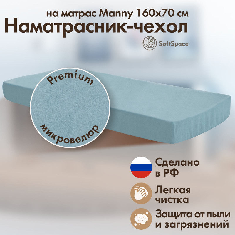 Наматрасник-чехол SoftSpace защитный на матрас Manny голубой 160x70см