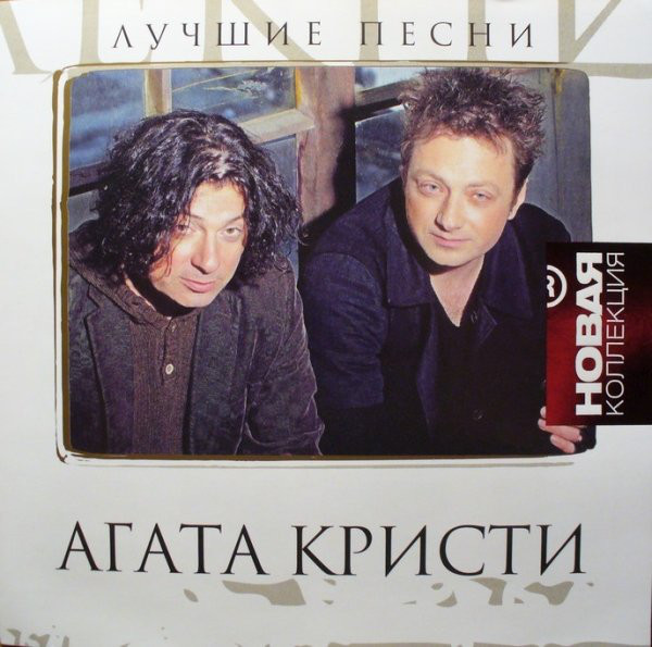 

Агата Кристи - Новая коллекция(переиздание) (1 CD), 1 CD