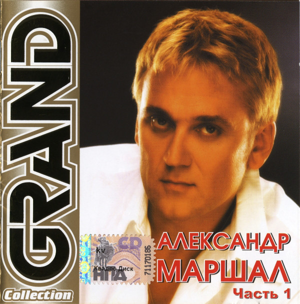 фото Grand collection. aleksandr marshal (1 cd) квадро-диск