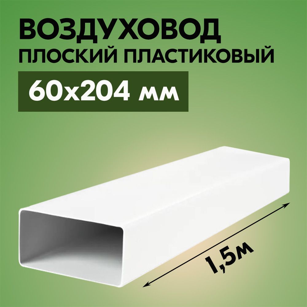 Воздуховоды плоские для вытяжки ВЕНТС 1,5 м х 204 мм 6 шт решетка вентиляционная пластиковая дверная вентс 453х91 мм белая 2 шт