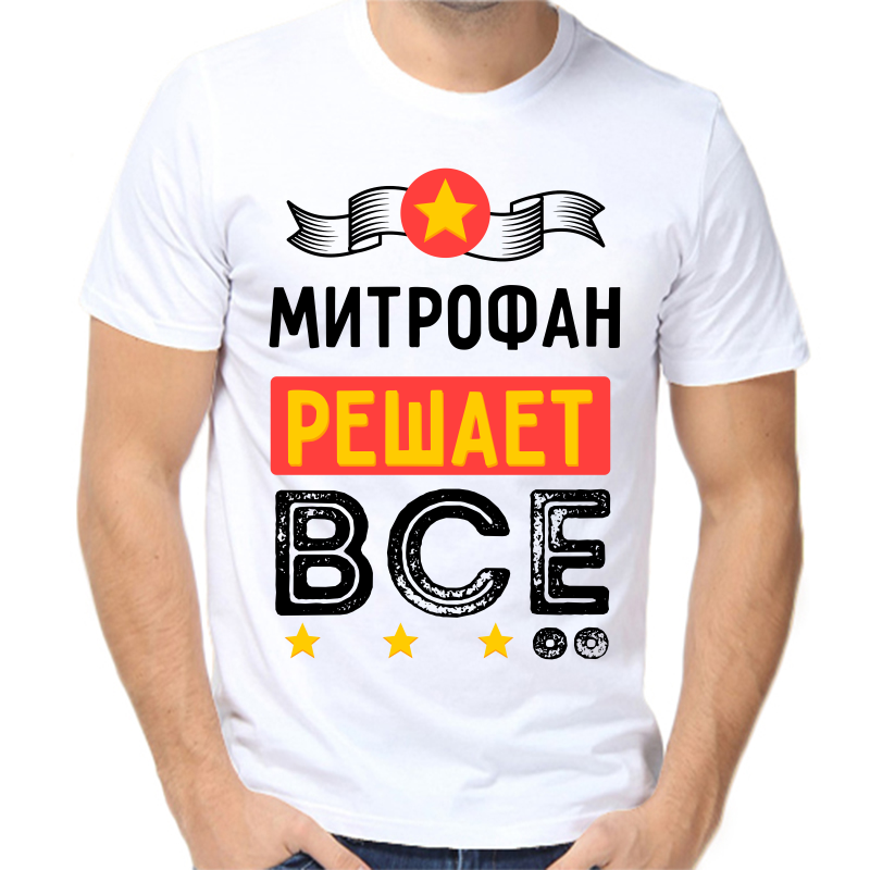 

Футболка мужская белая 48 р-р митрофан решает все, Белый, fm_mitrofan_reshaet_vse