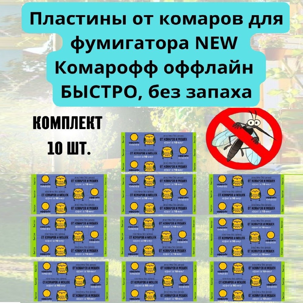 

Пластины для фумигатора Комарофф Быстро KOMbystr-plastiny10х10 10 шт., Быстро