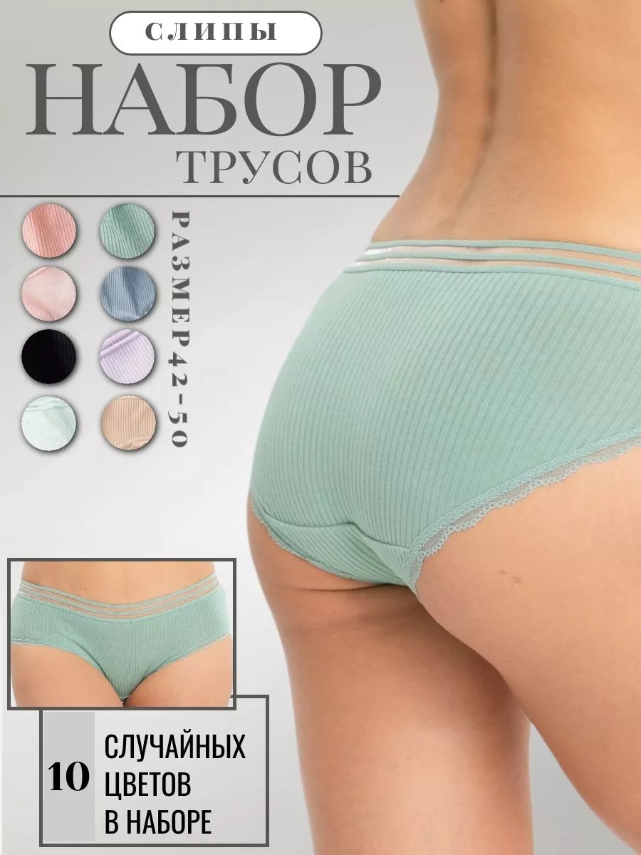 Комплект трусов женских PERFECTLY YOU 10-ф в ассортименте 48 RU, 10 шт.