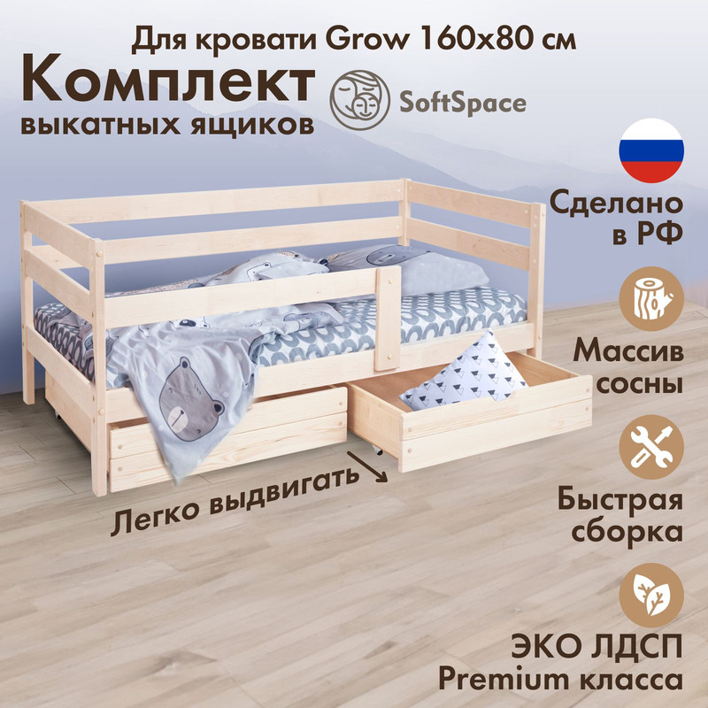 Комплект ящиков для детской кровати Grow 160х80 см SoftSpace, сосна