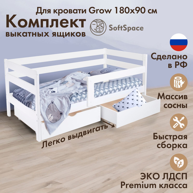 Комплект ящиков для подростковой кровати Grow 180х90 см SoftSpace белый, ЛДСП