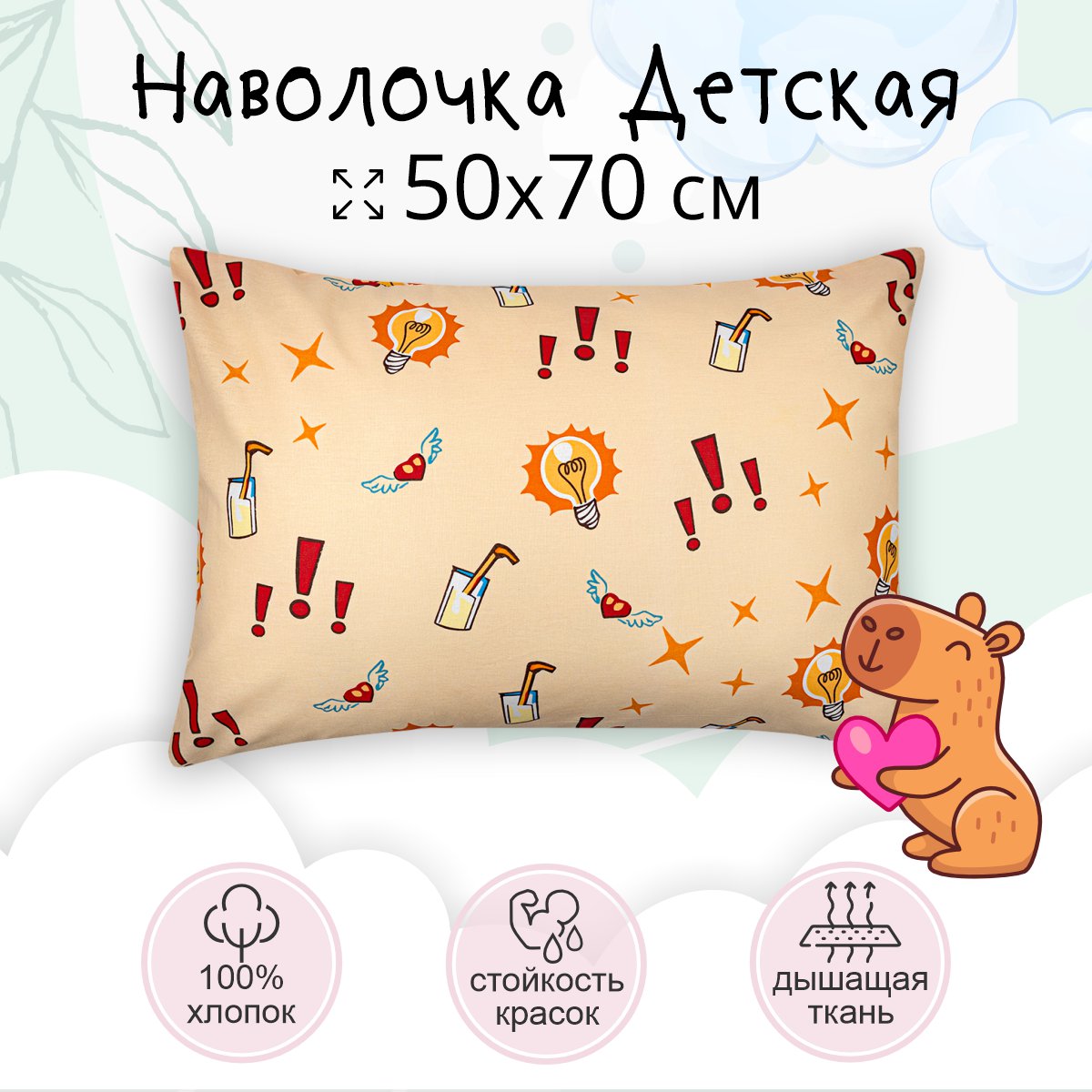 Наволочка TEO kids 50х70 Капибара, для детей, хлопок, 1 шт