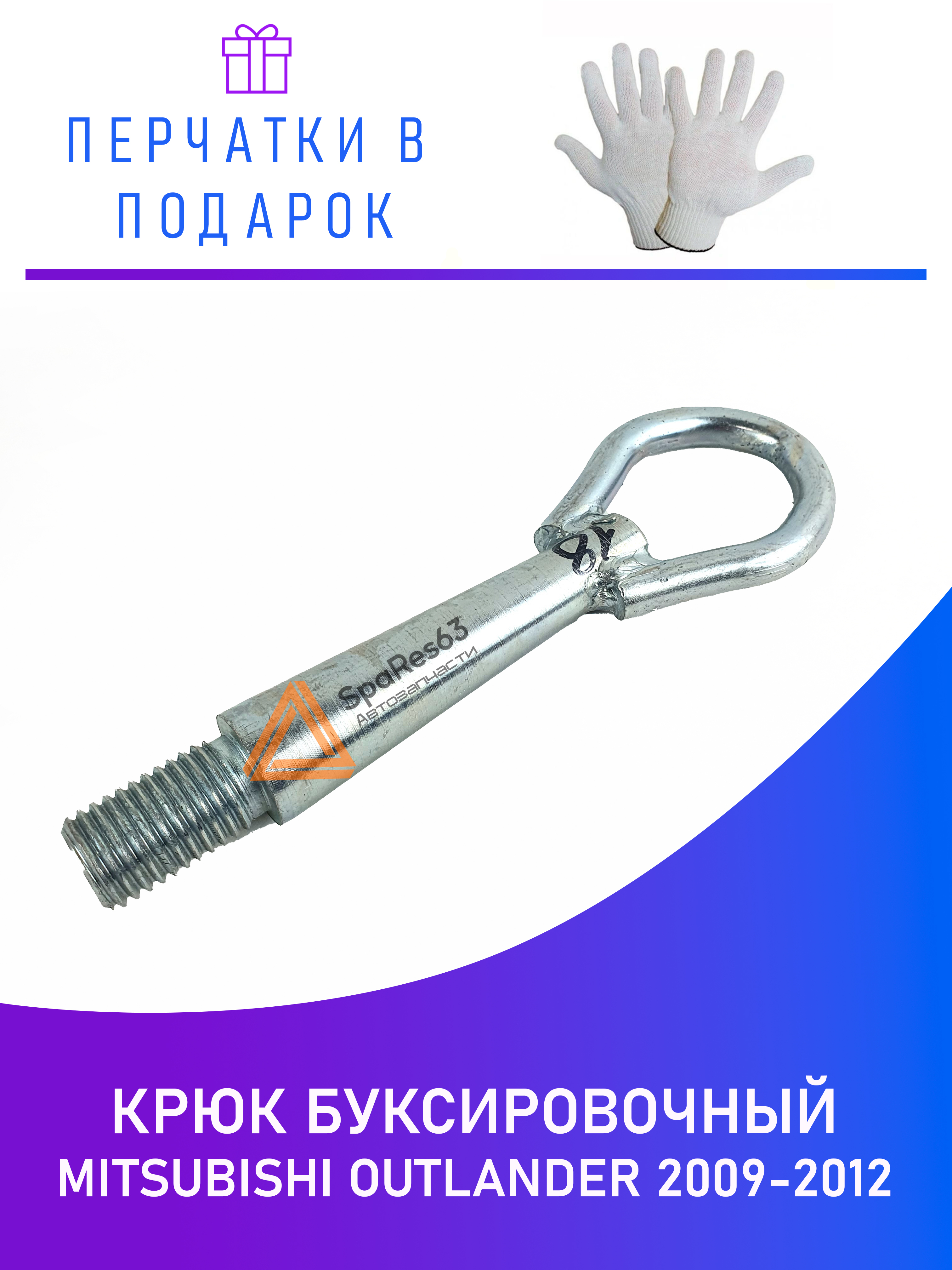 

Крюк буксировочный для Mitsubishi Outlander 2009-2012 KR-B-18-3