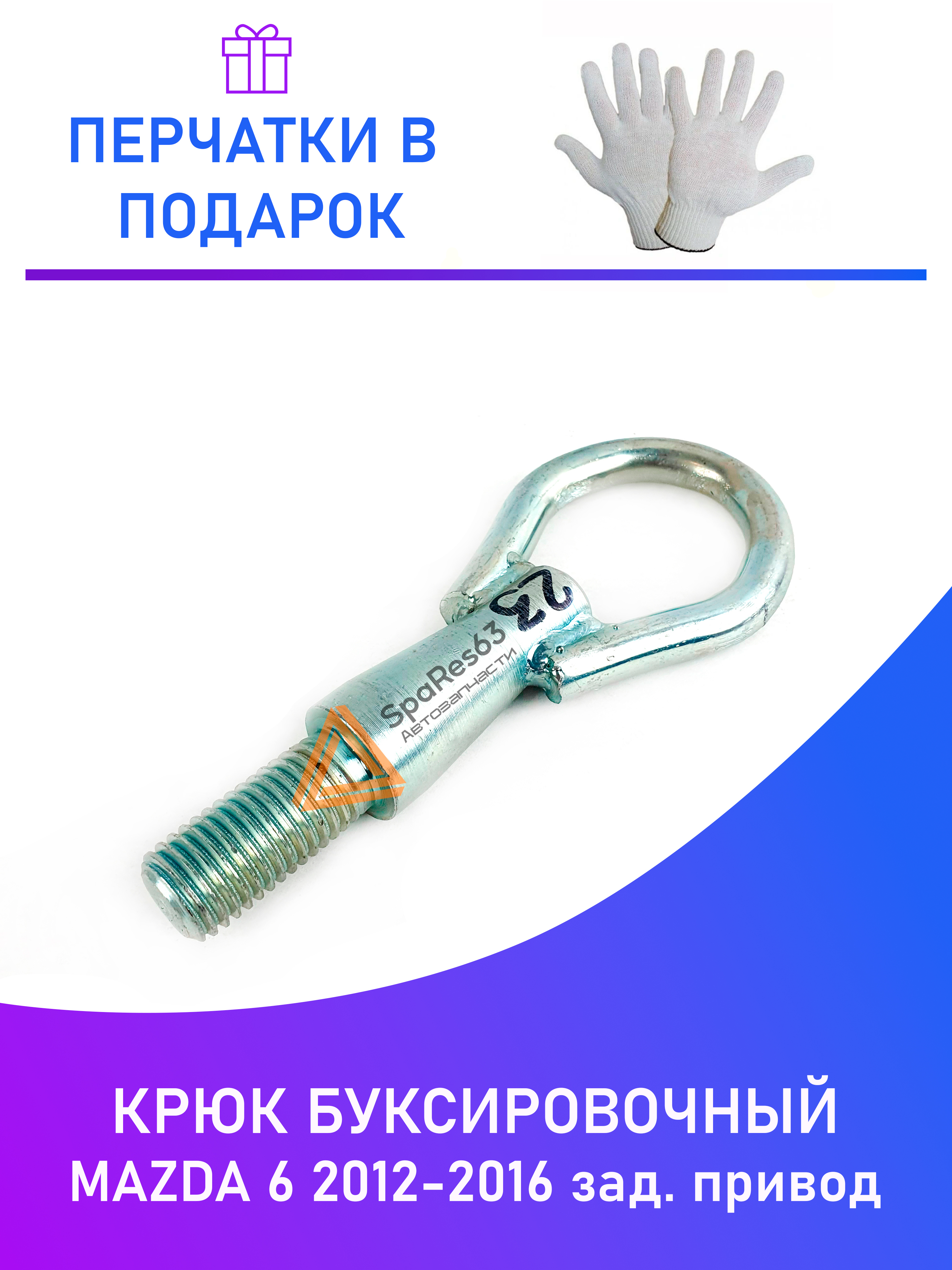 Крюк буксировочный для Mazda 6 Задний привод 2012-2016 KR-B-23-3